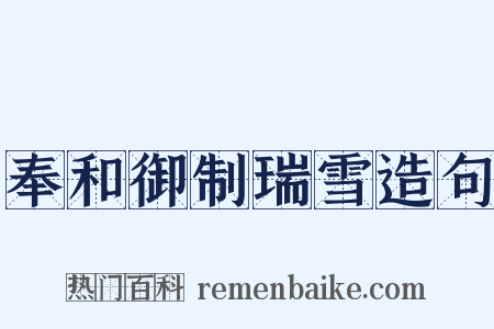 奉和御制瑞雪造句是什么意思的图片